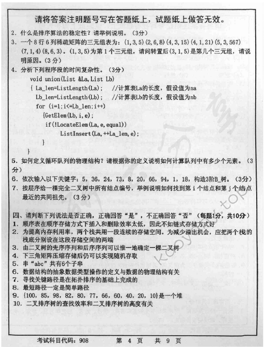 2014年首都师范大学908计算机学科综合考研真题,首都师范大学计算机学科综合,首都师范大学,计算机学科综合,第4张