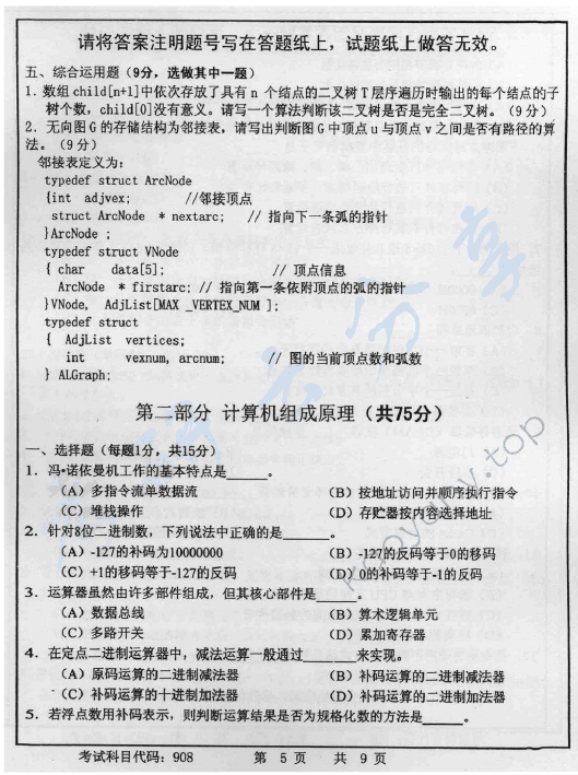 2014年首都师范大学908计算机学科综合考研真题,首都师范大学计算机学科综合,首都师范大学,计算机学科综合,第5张