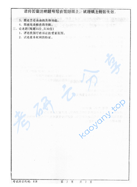 2009年首都师范大学818宪法与行政法考研真题,image.png,首都师范大学宪法学,首都师范大学行政法学,首都师范大学,宪法学,行政法学,第2张