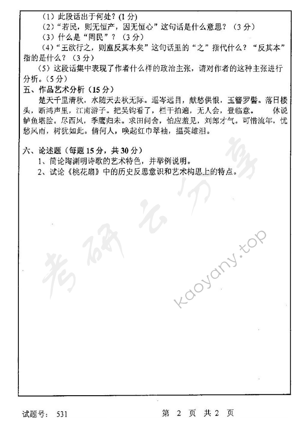 2002年首都师范大学中国古代文学考研真题,首都师范大学中国古代文学,首都师范大学,中国古代文学,第2张
