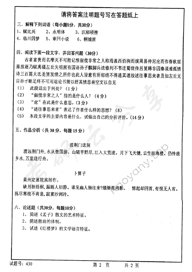 2005年首都师范大学中国古代文学考研真题,首都师范大学中国古代文学,首都师范大学,中国古代文学,第2张