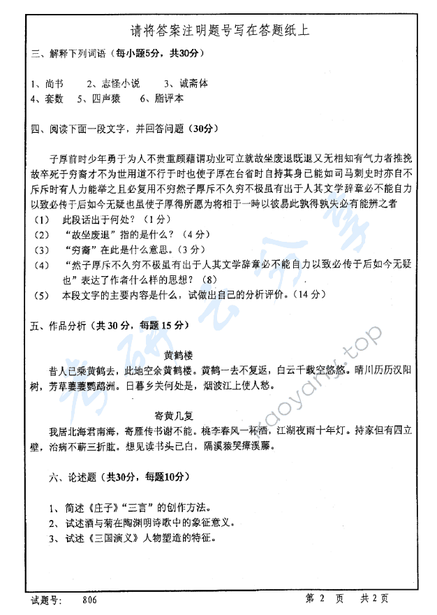 2007年首都师范大学中国古代文学考研真题,首都师范大学中国古代文学,首都师范大学,中国古代文学,第2张