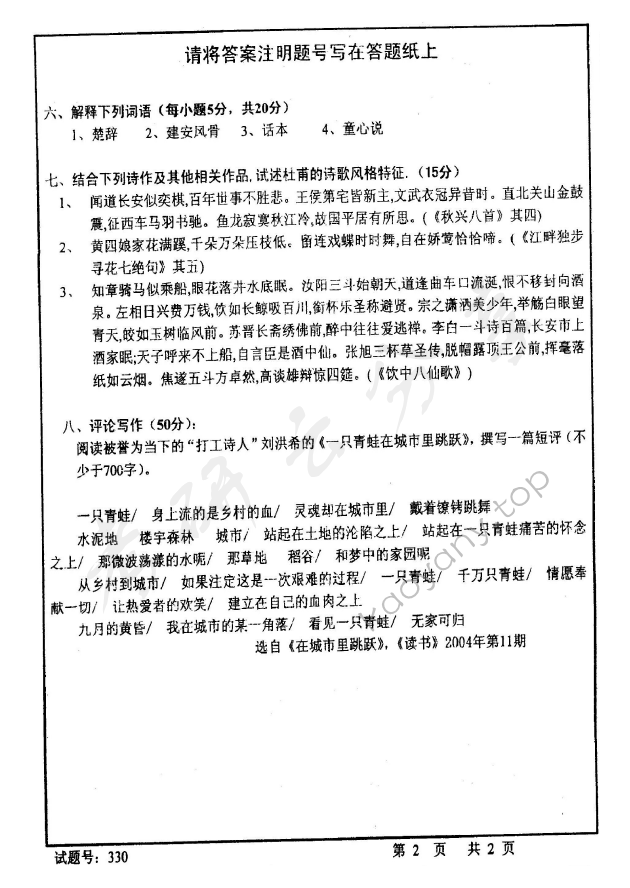 2005年首都师范大学中国语言文学考研真题,首都师范大学中国语言文学,首都师范大学,中国语言文学,第2张