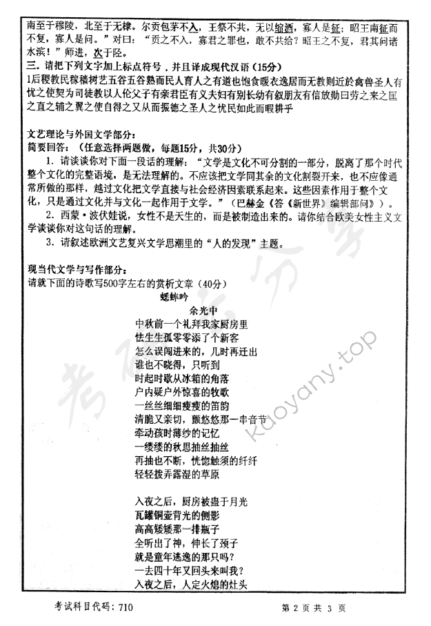 2009年首都师范大学中国语言文学考研真题,首都师范大学中国语言文学,首都师范大学,中国语言文学,第2张