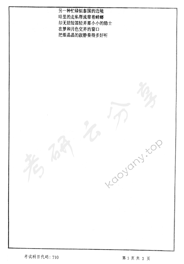 2009年首都师范大学中国语言文学考研真题,首都师范大学中国语言文学,首都师范大学,中国语言文学,第3张