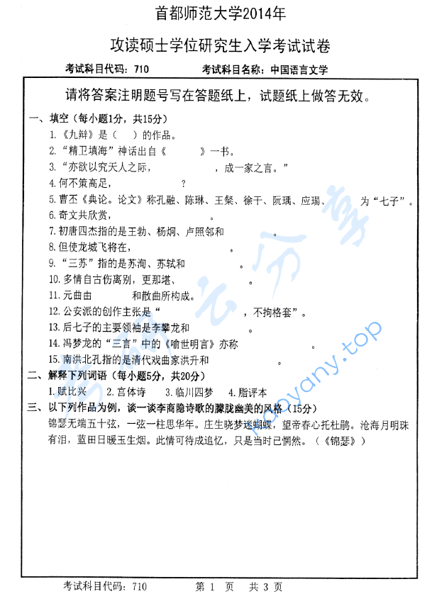 2014年首都师范大学710中国语言文学考研真题,image.png,首都师范大学中国语言文学,首都师范大学,中国语言文学,第2张
