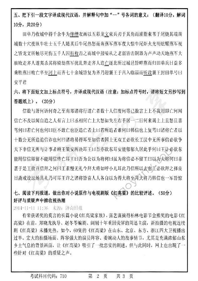 2015年首都师范大学710中国语言文学考研真题,首都师范大学中国语言文学,首都师范大学,中国语言文学,第2张