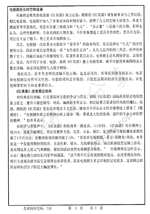 2015年首都师范大学710中国语言文学考研真题,首都师范大学中国语言文学,首都师范大学,中国语言文学,第3张
