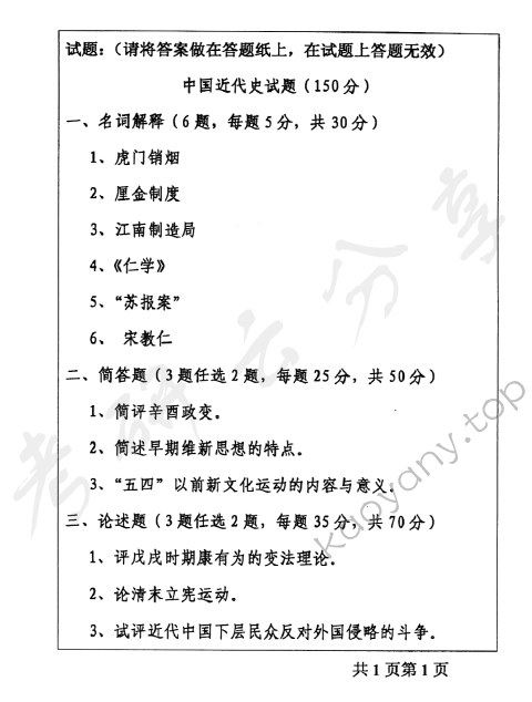 2005年中国人民大学中国近代史考研真题,中国人民大学中国近代史,中国人民大学,中国近代史,第2张