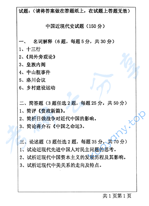 2005年中国人民大学中国近现代史（1840~1949）考研真题,image.png,中国人民大学中国近现代史,中国人民大学,中国近现代史,第2张