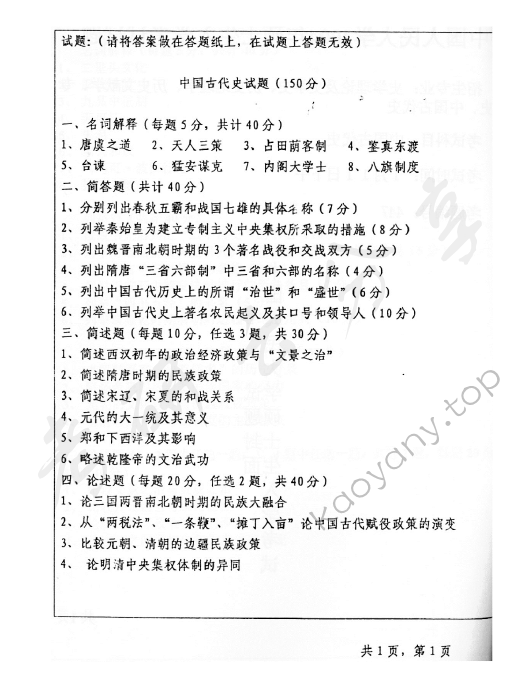 2004年中国人民大学中国古代史考研真题,中国人民大学中国古代史,中国人民大学,中国古代史,第2张