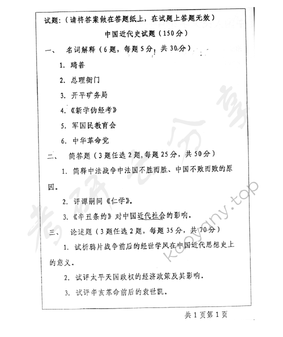 2004年中国人民大学中国近代史考研真题,中国人民大学中国近代史,中国人民大学,中国近代史,第2张