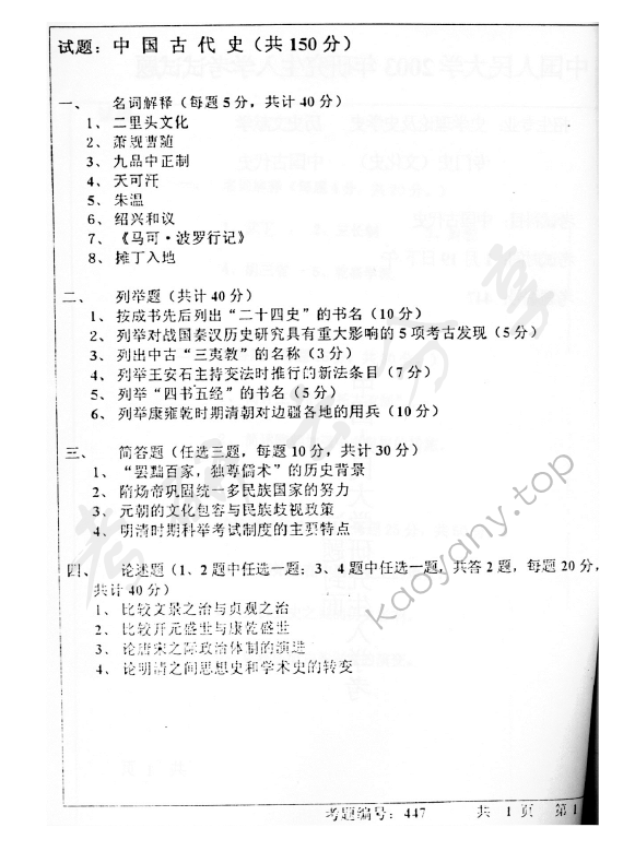2003年中国人民大学中国古代史考研真题,中国人民大学中国古代史,中国人民大学,中国古代史,第2张