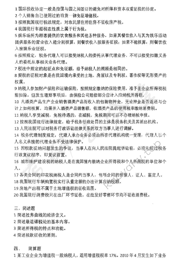 2011年中国人民大学433税务专业基础考研真题,中国人民大学税务专业基础,中国人民大学,税务专业基础,第4张