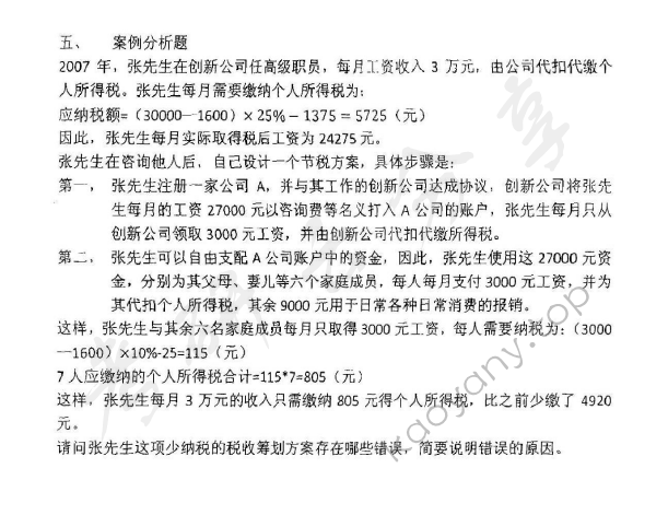 2011年中国人民大学433税务专业基础考研真题,中国人民大学税务专业基础,中国人民大学,税务专业基础,第6张