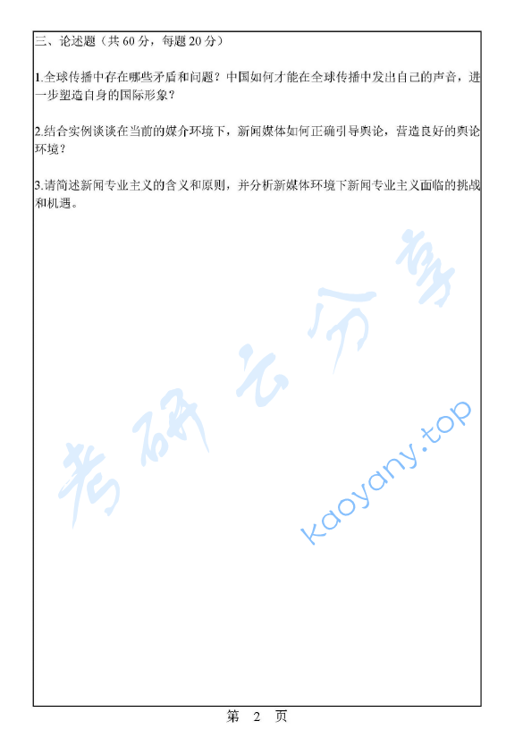 2016年华南理工大学823新闻与传播专业基础考研真题.pdf,image.png,华南理工大学新闻与传播专业基础,华南理工大学,新闻与传播专业基础,第2张