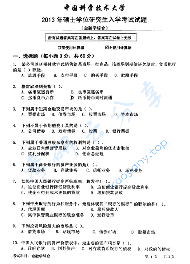 2013年中国科学技术大学431金融学综合考研真题及答案