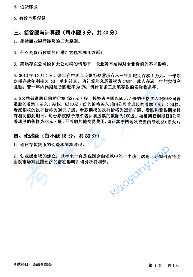 2013年中国科学技术大学431金融学综合考研真题及答案,image.png,中国科学技术大学金融学综合,中国科学技术大学,金融学综合,第3张