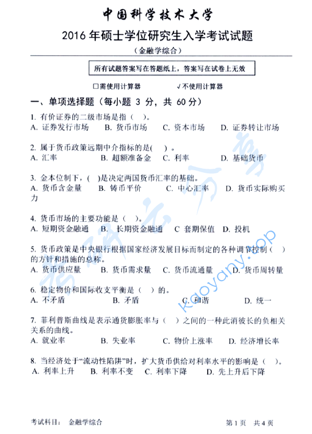 2016年中国科学技术大学431金融学综合考研真题及答案