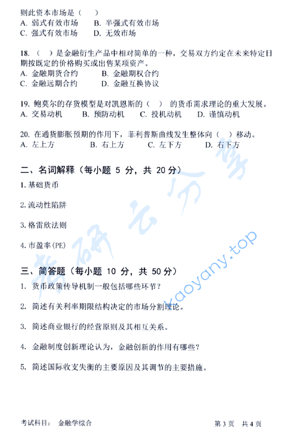2016年中国科学技术大学431金融学综合考研真题及答案,中国科学技术大学金融学综合,中国科学技术大学,金融学综合,第3张