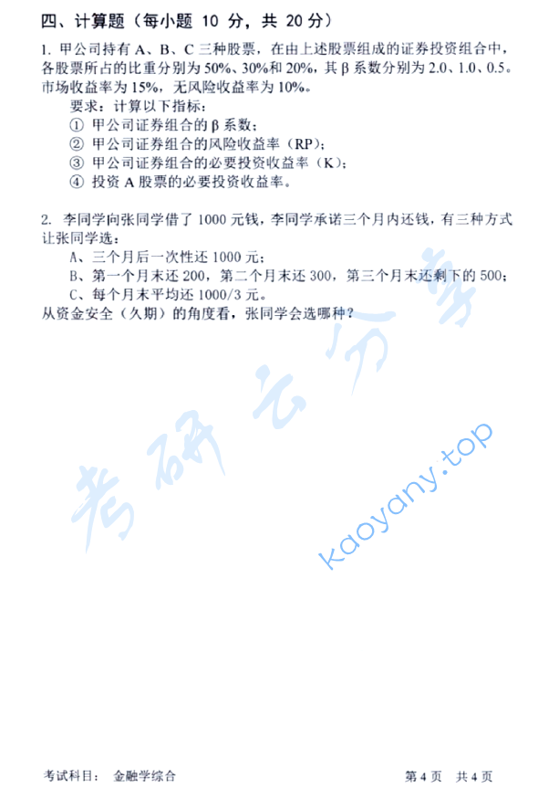 2016年中国科学技术大学431金融学综合考研真题及答案,中国科学技术大学金融学综合,中国科学技术大学,金融学综合,第4张