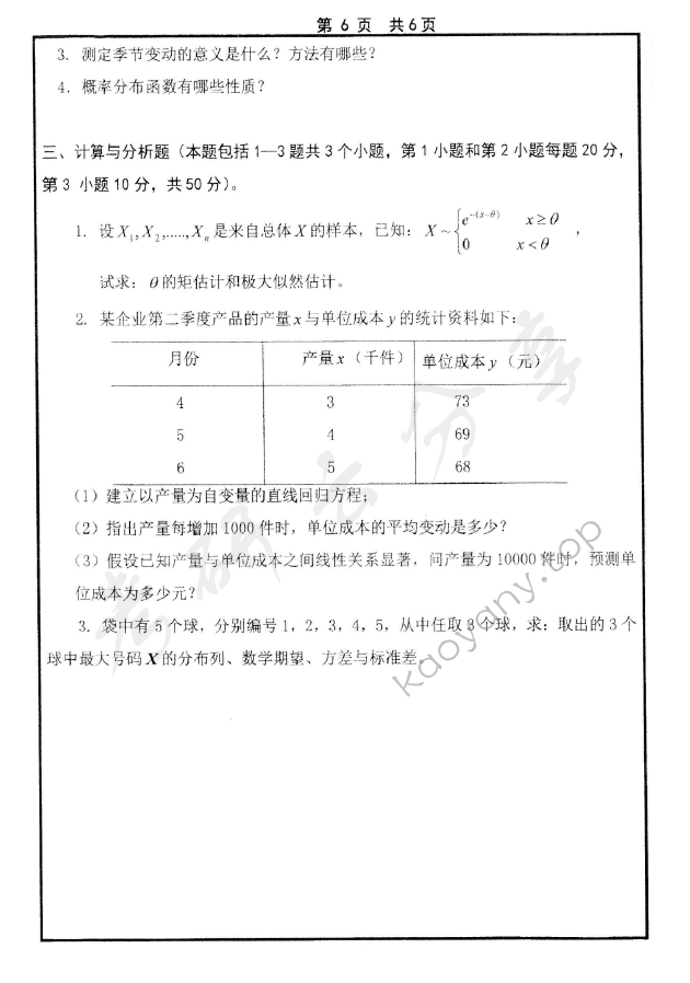 2014年山东大学432统计学考研真题及答案,山东大学统计学,山东大学,统计学,第6张