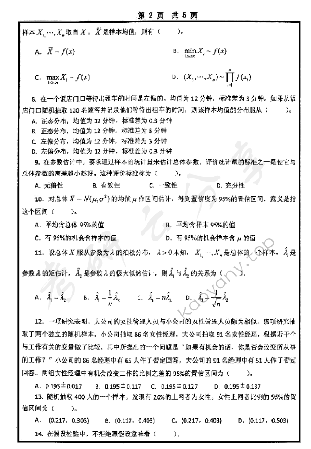 2015年山东大学432统计学考研真题及答案,山东大学统计学,山东大学,统计学,第2张