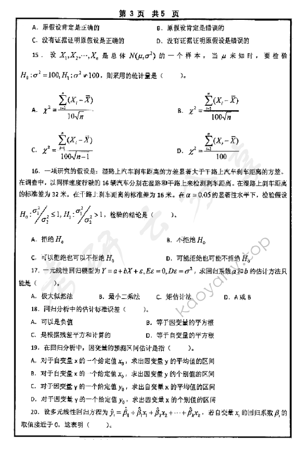 2015年山东大学432统计学考研真题及答案,山东大学统计学,山东大学,统计学,第3张