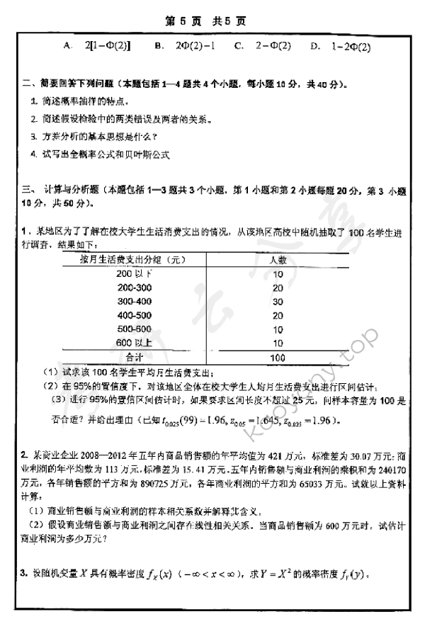 2015年山东大学432统计学考研真题及答案,山东大学统计学,山东大学,统计学,第5张