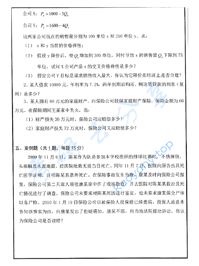 2014年山东大学435保险专业基础考研真题及答案,image.png,山东大学保险专业基础,山东大学,保险专业基础,第2张