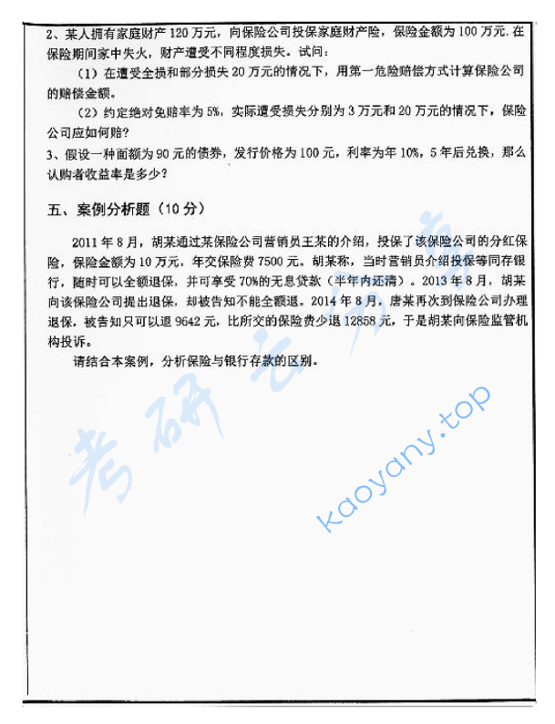 2015年山东大学435保险专业基础考研真题及答案,image.png,山东大学保险专业基础,山东大学,保险专业基础,第2张