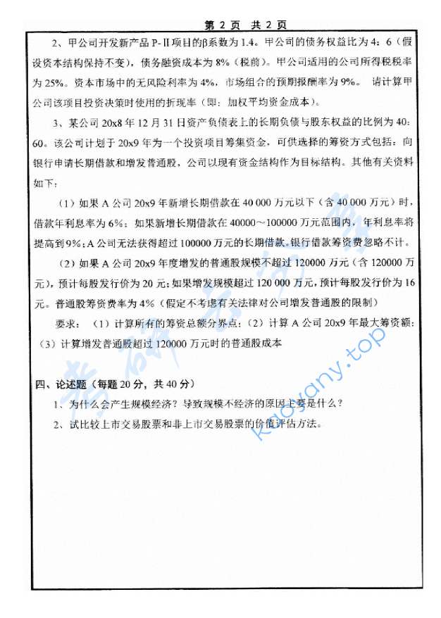 2014年山东大学436资产评估专业基础考研真题及答案,image.png,山东大学资产评估专业基础,山东大学,资产评估专业基础,第2张