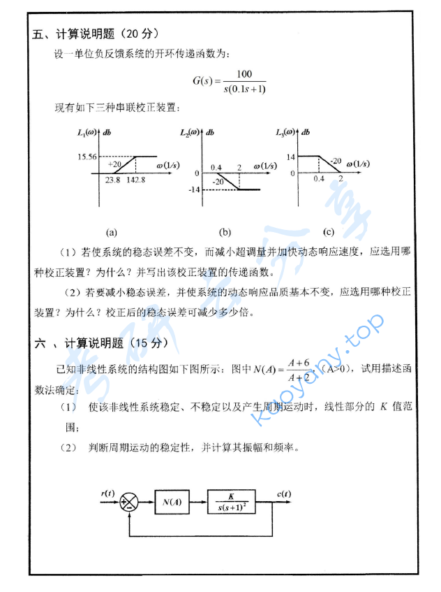2014年山东大学847自动控制原理（含现控）考研真题,山东大学自动控制原理,山东大学,自动控制原理,第3张