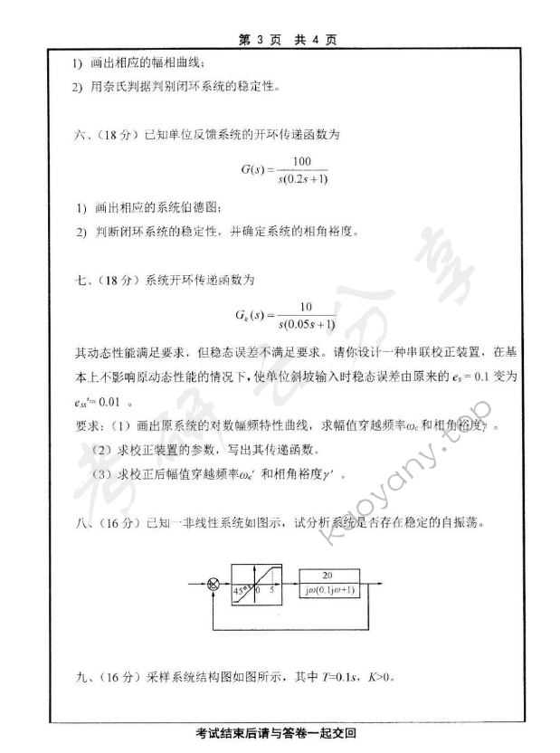 2014年山东大学908自动控制原理（专）考研真题,山东大学自动控制原理,山东大学,自动控制原理,第3张