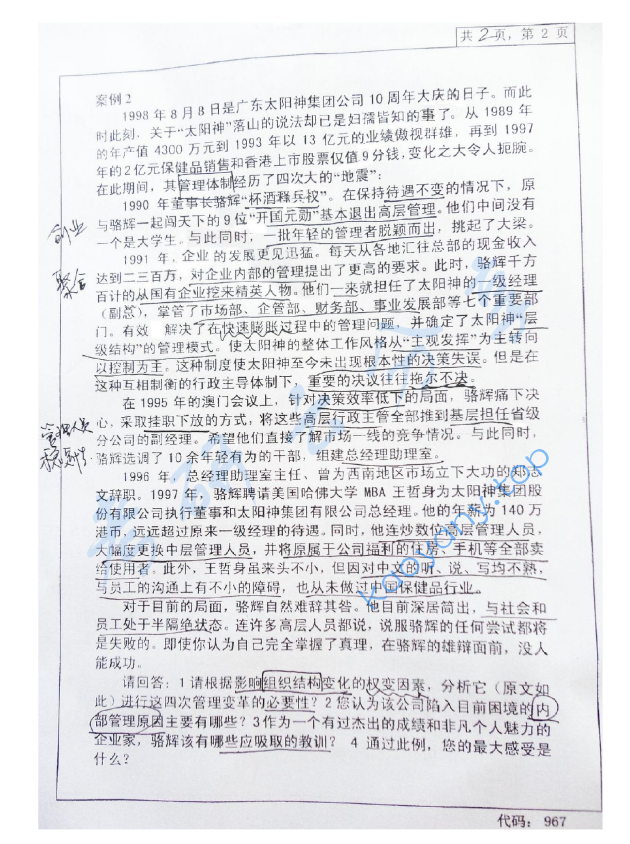 2013年中南大学967管理学考研真题及答案,image.png,中南大学管理学,中南大学,管理学,第2张