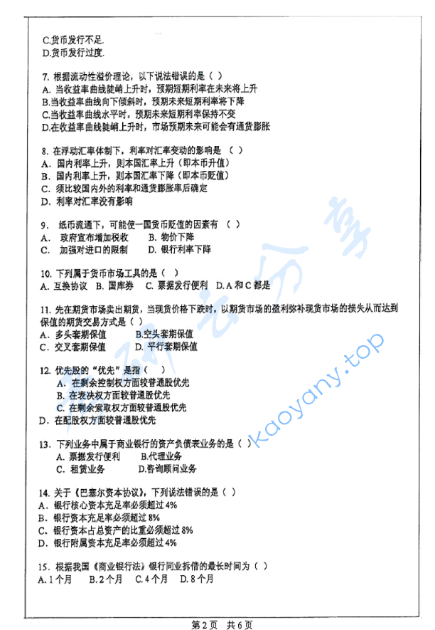 2011年中山大学431金融学综合考研真题,中山大学金融学综合,中山大学,金融学综合,第2张