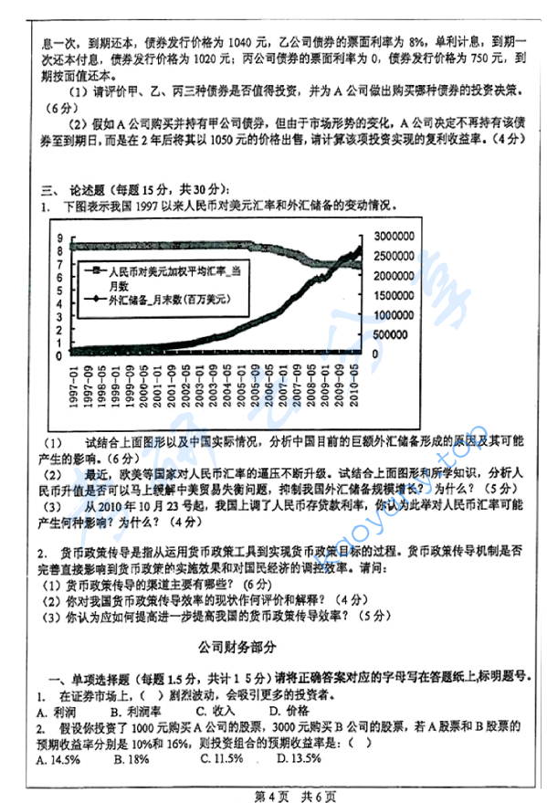 2011年中山大学431金融学综合考研真题,中山大学金融学综合,中山大学,金融学综合,第4张