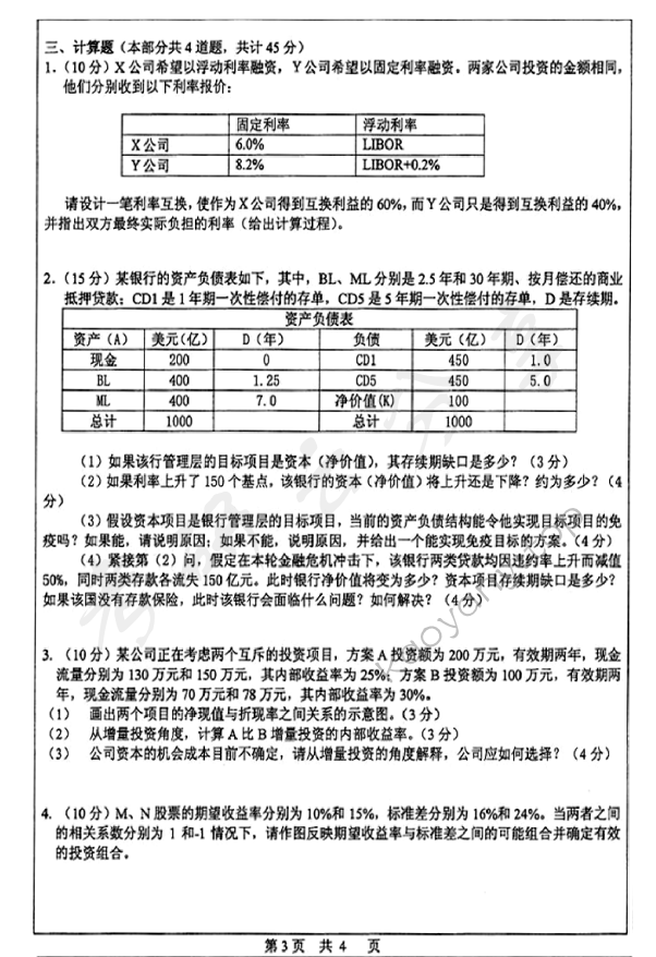 2013年中山大学431金融学综合考研真题,中山大学金融学综合,中山大学,金融学综合,第3张