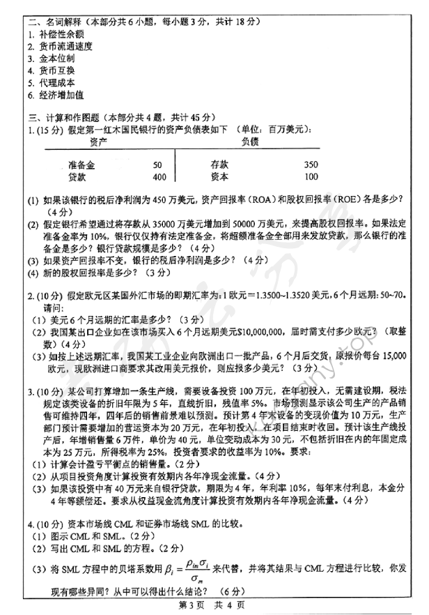 2014年中山大学431金融学综合考研真题,中山大学金融学综合,中山大学,金融学综合,第3张