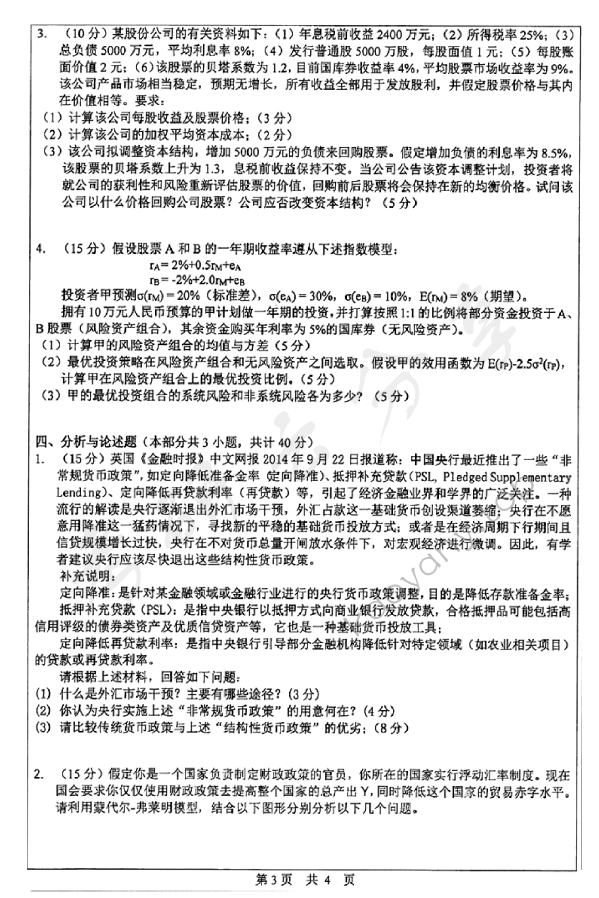2015年中山大学431金融学综合考研真题,中山大学金融学综合,中山大学,金融学综合,第3张