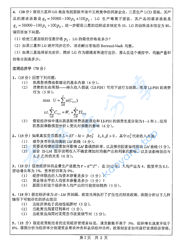 2014年中山大学801微观经济学与宏观经济学考研真题,image.png,中山大学微观经济学与宏观经济学,中山大学,微观经济学与宏观经济学,第2张