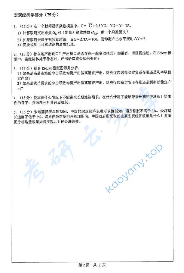 2016年中山大学801微观经济学与宏观经济学考研真题.pdf,image.png,中山大学微观经济学与宏观经济学,中山大学,微观经济学与宏观经济学,第2张