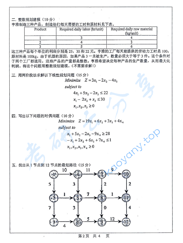 2008年中山大学825运筹学与管理信息系统考研真题,中山大学运筹学与管理信息系统,中山大学,运筹学与管理信息系统,第2张