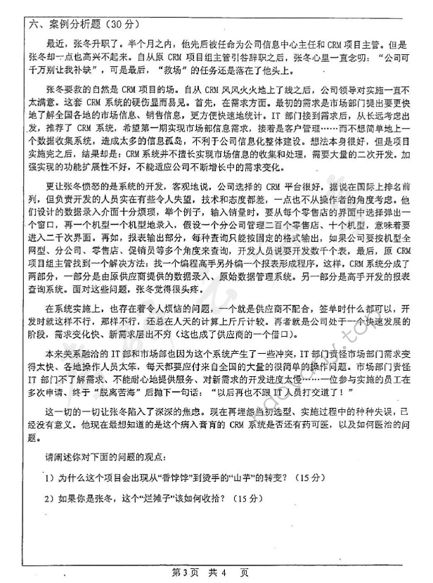 2008年中山大学825运筹学与管理信息系统考研真题,中山大学运筹学与管理信息系统,中山大学,运筹学与管理信息系统,第3张