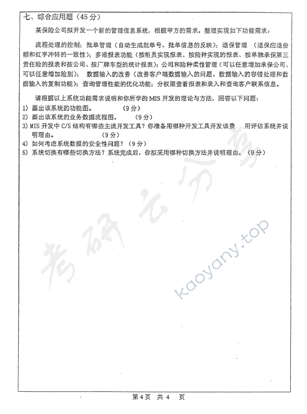 2008年中山大学825运筹学与管理信息系统考研真题,中山大学运筹学与管理信息系统,中山大学,运筹学与管理信息系统,第4张