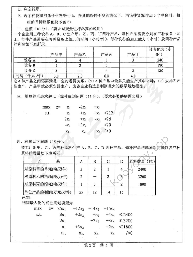 2010年中山大学830运筹学与管理信息系统考研真题,中山大学运筹学与管理信息系统,中山大学,运筹学与管理信息系统,第2张