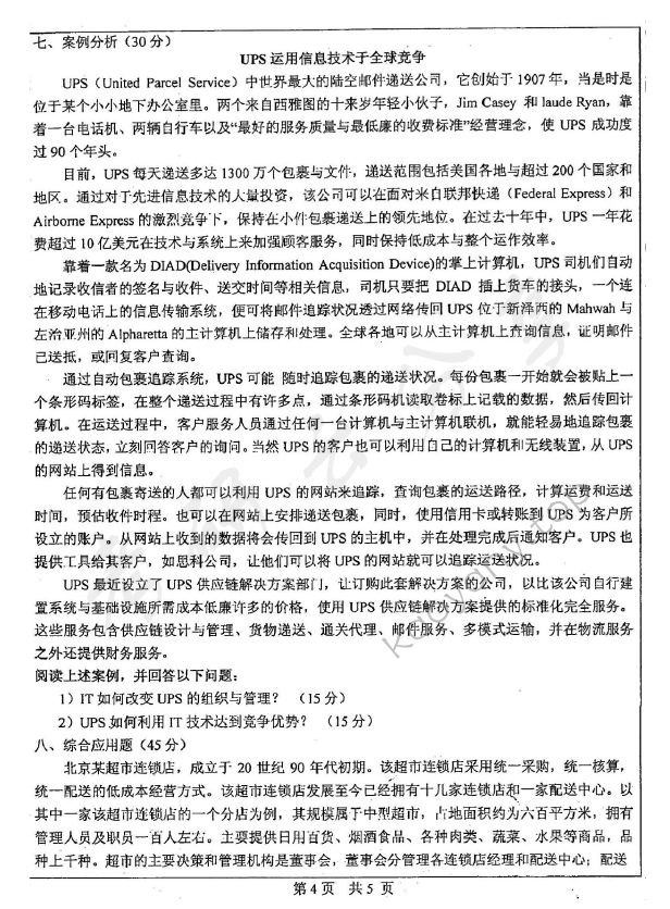 2010年中山大学830运筹学与管理信息系统考研真题,中山大学运筹学与管理信息系统,中山大学,运筹学与管理信息系统,第4张