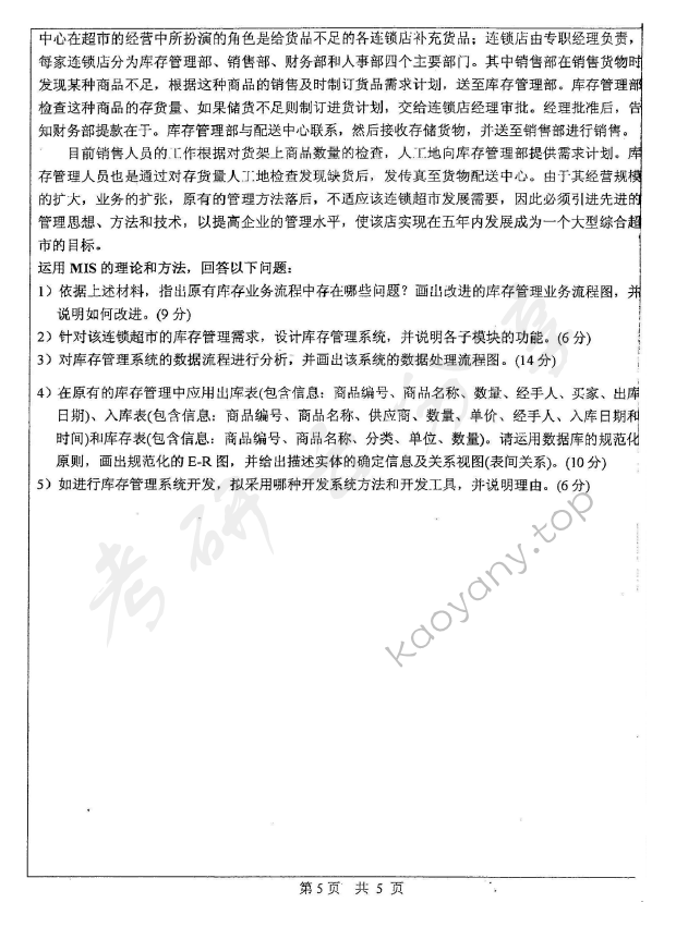 2010年中山大学830运筹学与管理信息系统考研真题,中山大学运筹学与管理信息系统,中山大学,运筹学与管理信息系统,第5张