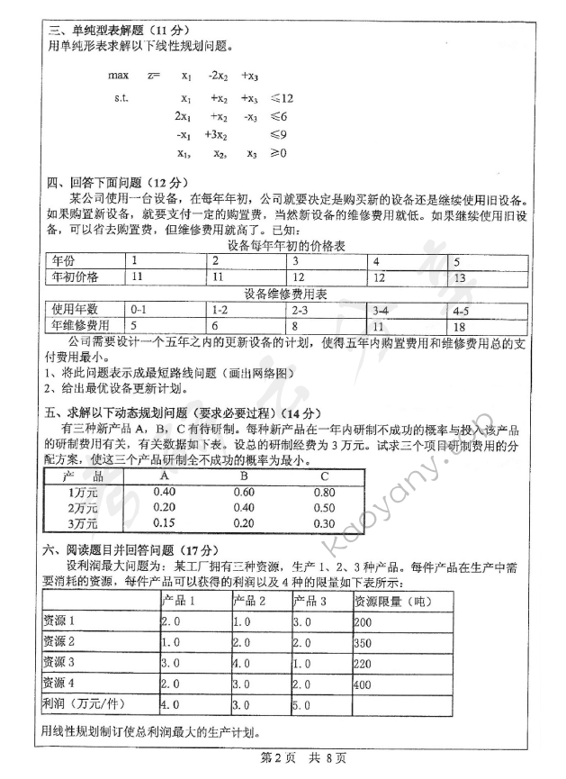 2012年中山大学831运筹学与管理信息系统考研真题,中山大学运筹学与管理信息系统,中山大学,运筹学与管理信息系统,第2张
