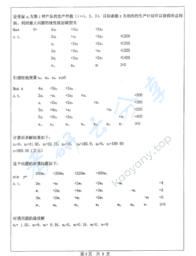 2012年中山大学831运筹学与管理信息系统考研真题,中山大学运筹学与管理信息系统,中山大学,运筹学与管理信息系统,第3张